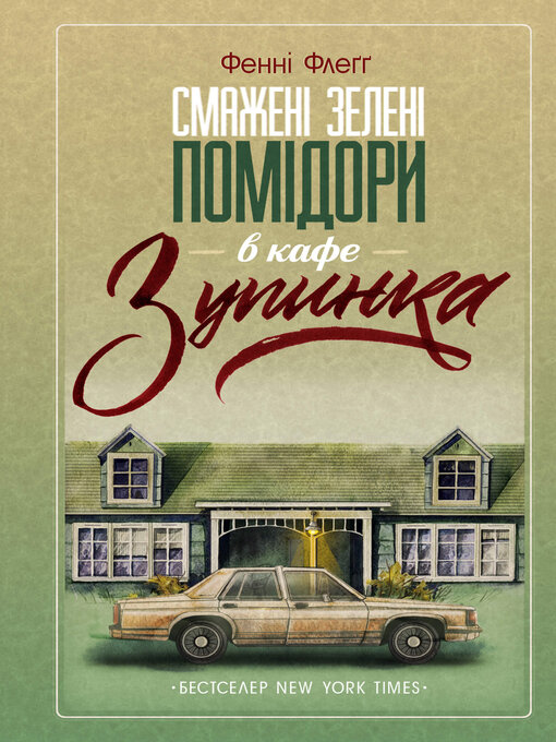 Cover image for Смажені зелені помідори в кафе «Зупинка»